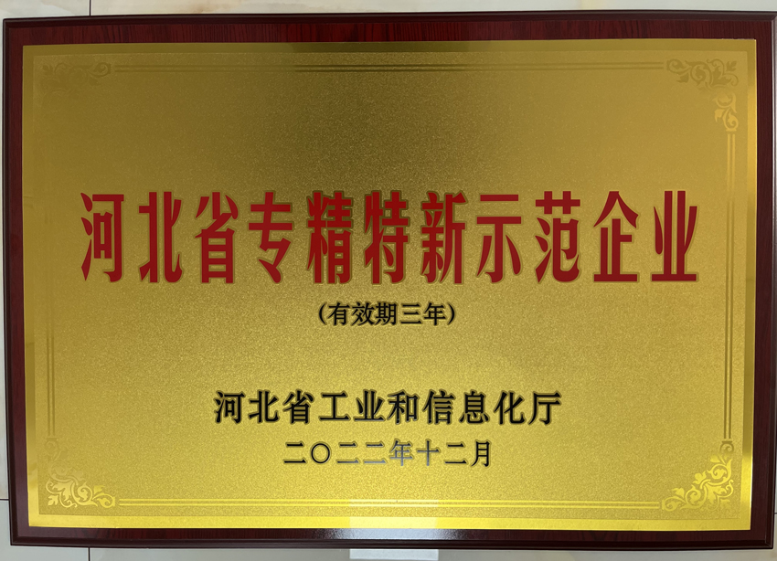 河北美星:入选2022年河北省专精特新示范企业
